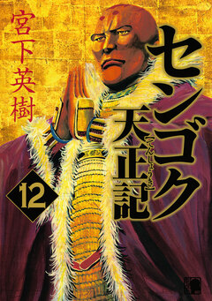 センゴク天正記 12巻