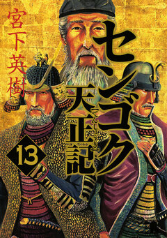 センゴク天正記 13巻