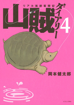山賊ダイアリー 4巻