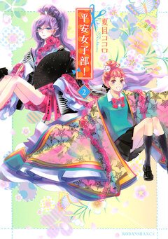 平安女子部! 2巻