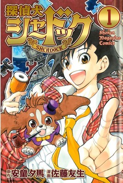 探偵犬シャードック 1巻