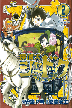 探偵犬シャードック 2巻