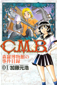 C.M.B.森羅博物館の事件目録 1巻