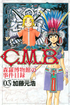 C.M.B.森羅博物館の事件目録 3巻