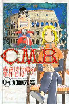 C.M.B.森羅博物館の事件目録 4巻