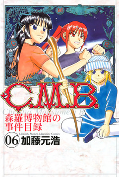 C.M.B.森羅博物館の事件目録 6巻