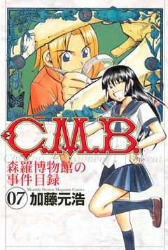 C.M.B.森羅博物館の事件目録 7巻