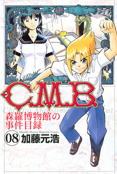C.M.B.森羅博物館の事件目録 8巻
