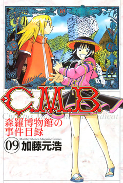 C.M.B.森羅博物館の事件目録 9巻
