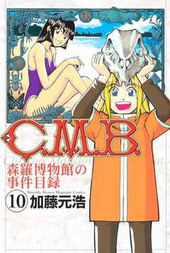 C.M.B.森羅博物館の事件目録 10巻