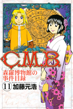 C.M.B.森羅博物館の事件目録 11巻