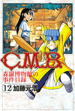 C.M.B.森羅博物館の事件目録 12巻