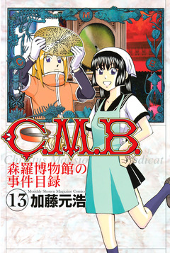 C.M.B.森羅博物館の事件目録 13巻