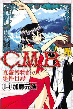 C.M.B.森羅博物館の事件目録 14巻