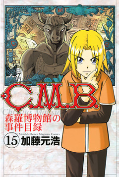 C.M.B.森羅博物館の事件目録 15巻