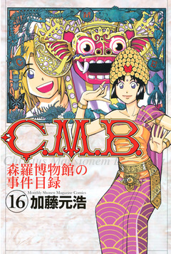 C.M.B.森羅博物館の事件目録 16巻