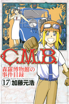 C.M.B.森羅博物館の事件目録 17巻