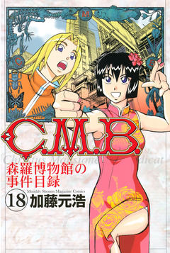C.M.B.森羅博物館の事件目録 18巻
