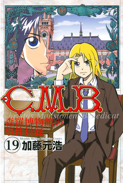 C.M.B.森羅博物館の事件目録 19巻