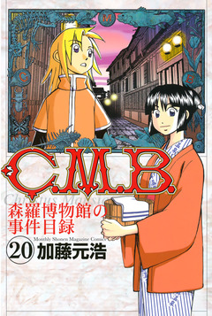 C.M.B.森羅博物館の事件目録 20巻