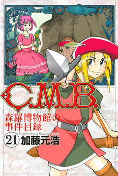 C.M.B.森羅博物館の事件目録 21巻