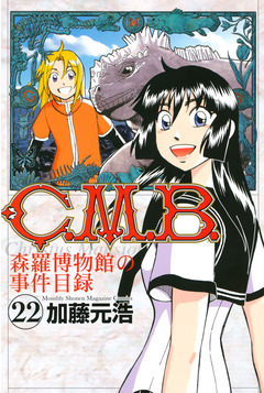 C.M.B.森羅博物館の事件目録 22巻