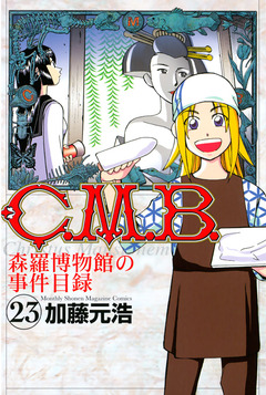C.M.B.森羅博物館の事件目録 23巻