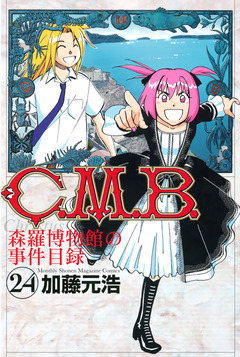 C.M.B.森羅博物館の事件目録 24巻