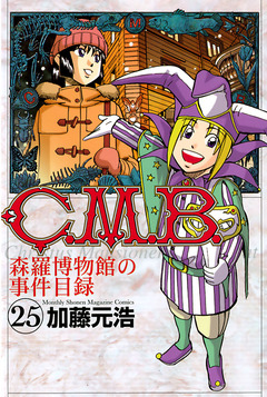 C.M.B.森羅博物館の事件目録 25巻