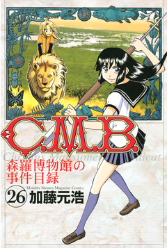 C.M.B.森羅博物館の事件目録 26巻