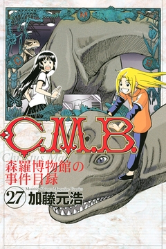 C.M.B.森羅博物館の事件目録 27巻