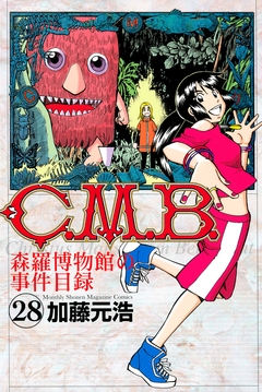 C.M.B.森羅博物館の事件目録 28巻