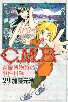 C.M.B.森羅博物館の事件目録 29巻