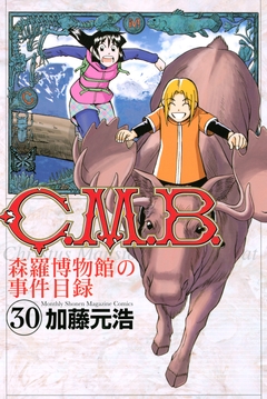 C.M.B.森羅博物館の事件目録 30巻