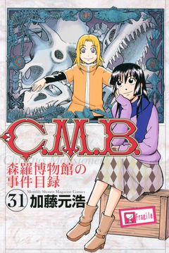 C.M.B.森羅博物館の事件目録 31巻