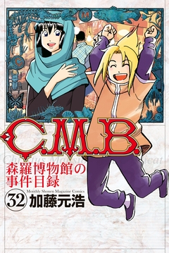 C.M.B.森羅博物館の事件目録 32巻