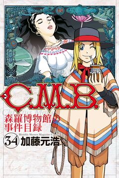 C.M.B.森羅博物館の事件目録 34巻