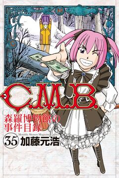 C.M.B.森羅博物館の事件目録 35巻