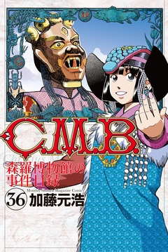C.M.B.森羅博物館の事件目録 36巻