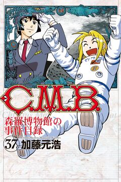 C.M.B.森羅博物館の事件目録 37巻