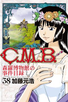 C.M.B.森羅博物館の事件目録 38巻