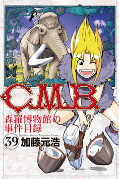 C.M.B.森羅博物館の事件目録 39巻