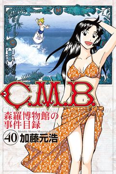 C.M.B.森羅博物館の事件目録 40巻