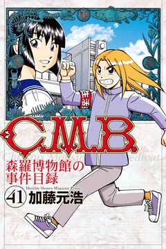 C.M.B.森羅博物館の事件目録 41巻