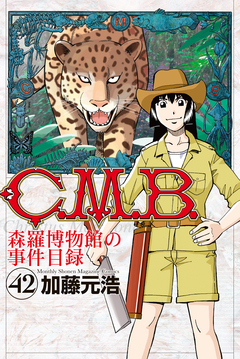 C.M.B.森羅博物館の事件目録 42巻