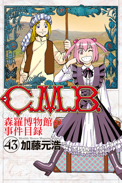 C.M.B.森羅博物館の事件目録 43巻