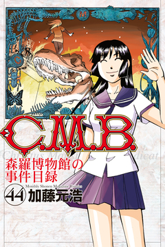 C.M.B.森羅博物館の事件目録 44巻
