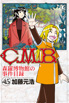 C.M.B.森羅博物館の事件目録 45巻