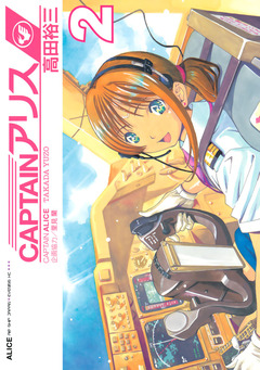 CAPTAINアリス 2巻