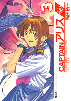 CAPTAINアリス 3巻